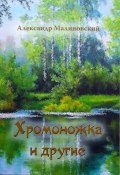 Хромоножка и другие (сборник) (Малиновский Александр, 2016)