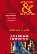 Книга "Тайна Зинаиды Серебряковой" (Арсеньева Елена, 2018)