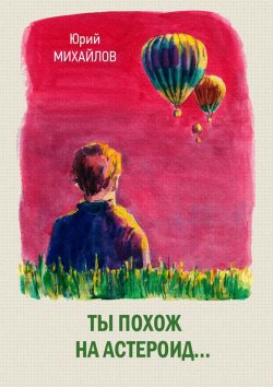 Книга "Ты похож на астероид… (сборник)" – Юрий Михайлов, 2018