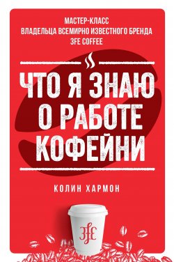 Книга "Что я знаю о работе кофейни" – Колин Хармон, 2017