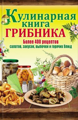 Книга "Кулинарная книга грибника" – Каянович Людмила, 2014