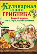 Кулинарная книга грибника (Каянович Людмила, 2014)