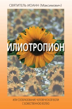 Книга "Илиотропион, или Сообразование человеческой воли с Божественною волею" – святитель Иоанн (Максимович), 2011