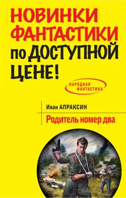 Книга "Родитель номер два" – Иван Апраксин, 2014