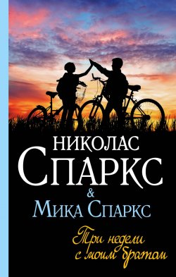 Книга "Три недели с моим братом" {Спаркс: чудо любви} – Николас Спаркс, Мика Спаркс, 2004