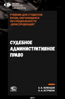 Книга "Судебное административное право" – Олег Ястребов, Александр Зеленцов, 2017