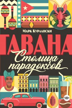 Книга "Гавана. Столица парадоксов" – Марк Курлански, 2017