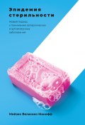 Эпидемия стерильности / Новый подход к пониманию аллергических и аутоиммунных заболеваний (Веласкес-Манофф Мойзес, 2012)