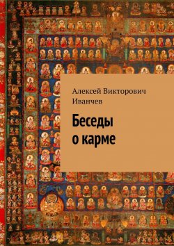 Книга "Беседы о карме" – Алексей Иванчев