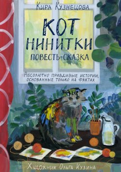 Книга "Кот Нинитки. Повесть-сказка. Абсолютно правдивые истории, основанные только на фактах" – Кира Кузнецова
