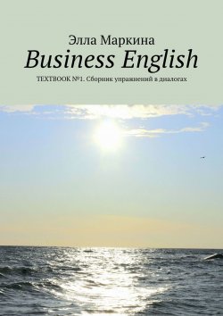 Книга "Business English. Textbook №1. Сборник упражнений в диалогах" – Элла Маркина