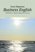 Business English. Textbook №1. Сборник упражнений в диалогах (Маркина Элла)