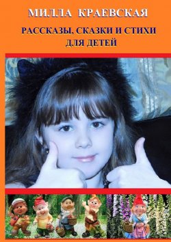 Книга "Рассказы, сказки и стихи для детей" – Милла Краевская