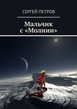 Книга "Мальчик с «Молнии»" – Сергей Петров