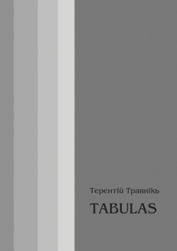 Книга "TABULAS. Философские размышления" – Терентiй Травнiкъ