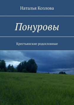 Книга "Понуровы. Крестьянские родословные" – Наталья Козлова