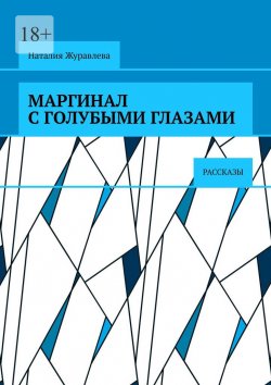 Книга "Маргинал с голубыми глазами. Рассказы" – Наталия Журавлева