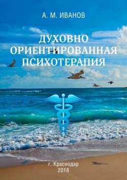 Книга "Духовно ориентированная психотерапия" – А. Иванов