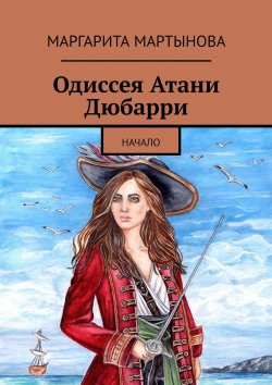 Книга "Одиссея Атани Дюбарри. Начало" – Маргарита Мартынова