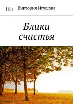 Книга "Блики счастья" – Виктория Игушова