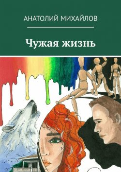 Книга "Чужая жизнь" – Анатолий Михайлов