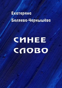 Книга "Синее слово" – Екатерина Беляева-Чернышева