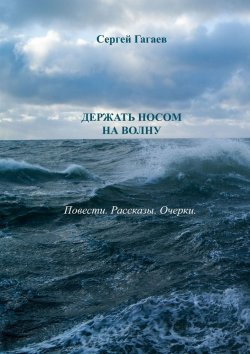 Книга "Держать носом на волну" – Сергей Гагаев
