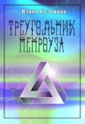 Треугольник Пенроуза (Кузьмина Илана)