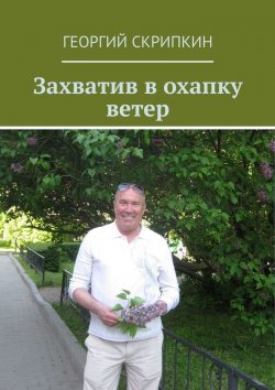 Книга "Захватив в охапку ветер" – Георгий Скрипкин