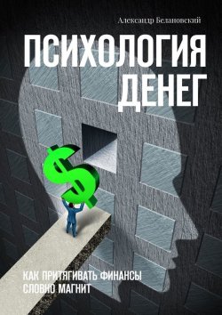 Книга "Психология денег. Как притягивать финансы словно магнит" – Александр Белановский