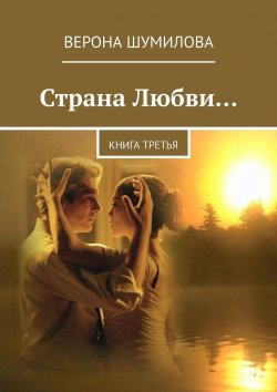 Книга "Страна Любви… Книга третья" – Верона Шумилова