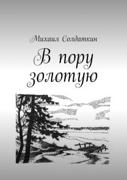 Книга "В пору золотую" – Михаил Солдаткин
