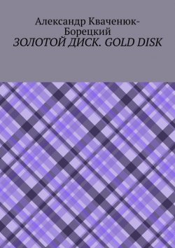 Книга "Золотой диск. Gold disk" – Александр Кваченюк-Борецкий