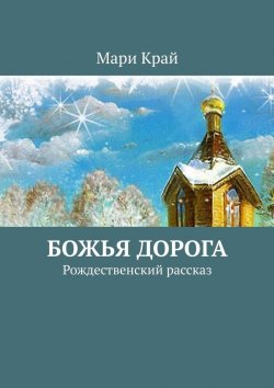 Книга "Божья дорога. Рождественский рассказ" – Мари Край