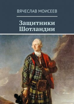 Книга "Защитники Шотландии" – Вячеслав Моисеев