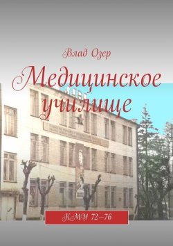 Книга "Медицинское училище. КМУ 72—76" – Влад Озер