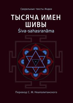 Книга "Тысяча имен Шивы. Śiva-sahasranāma" – Неаполитанский С. М.