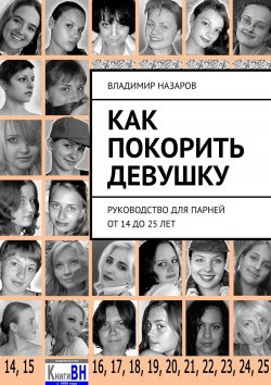 Книга "Как покорить девушку. 3-е издание" – Владимир Назаров