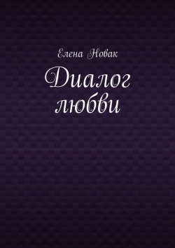 Книга "Диалог любви" – Алёна Новак, Новак Елена, Елена Новак