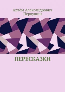 Книга "Пересказки" – Артём Первушин, Артём Пе