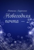 Новогодняя почта – 2 (Крупченко Наталья)