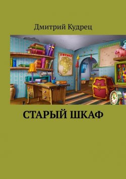 Книга "Старый шкаф" – Дмитрий Кудрец