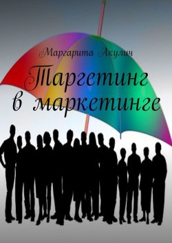 Книга "Таргетинг в маркетинге" – Маргарита Акулич