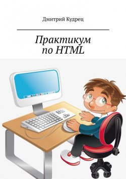 Книга "Практикум по HTML" – Дмитрий Кудрец
