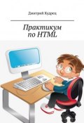 Практикум по HTML (Дмитрий Кудрец)