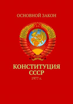 Книга "Конституция СССР. 1977 г." – Тимур Воронков