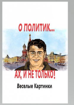 Книга "О политик… Ах, и не только! Веселые картинки" – Лемминг Марк, В. Ларченко