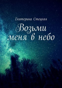 Книга "Возьми меня в небо" – Екатерина Стецкая