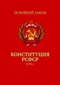 Книга "Конституция РСФСР. 1978 г." – Тимур Воронков