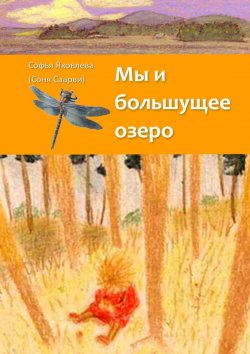 Книга "Мы и большущее озеро" – Софья Яковлева, (Соня Саарви), Соня Саарви